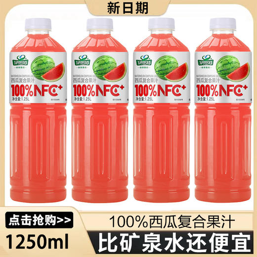 【2瓶更超值❗️NFC果汁饮料】甄选品质原料鲜果鲜榨，100%NFC冰双西瓜汁饮料整箱瓶装日期果汁清甜爽口1.25L 商品图1