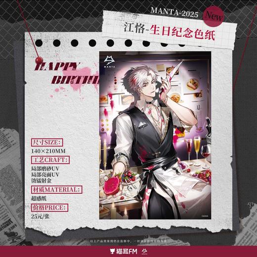 【现货】猫耳FM MANTA-2025江恪 生日纪念系列周边    商品图0