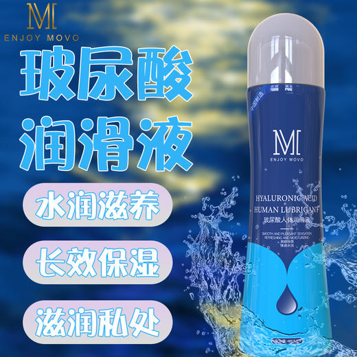 MOVO蒂慕玻尿酸人体润滑液呵护润滑 商品图0