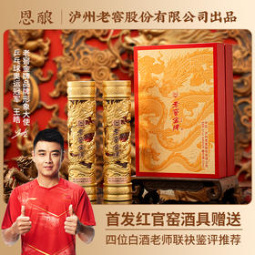 热卖中！！【奥运冠军代言 泸州老窖总厂出品】泸州老窖金牌·恩酿双支礼盒 52°浓香型白酒 500ml*2瓶 买就送：高端醴陵官瓷瓷器酒具