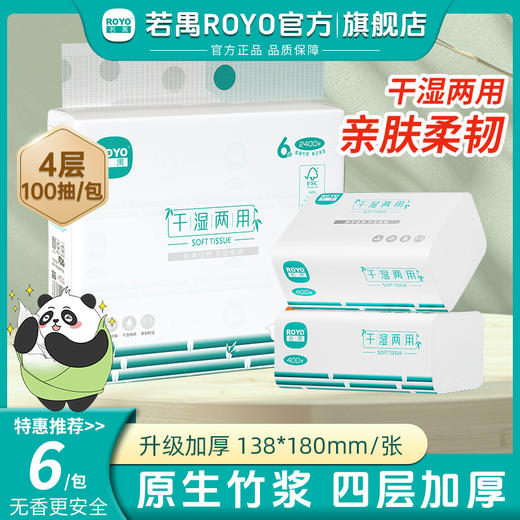若禺软抽纸国潮竹韧系列4层加厚400张/包原生竹浆柔软亲肤干湿两用1件6包1提RR1404 商品图0