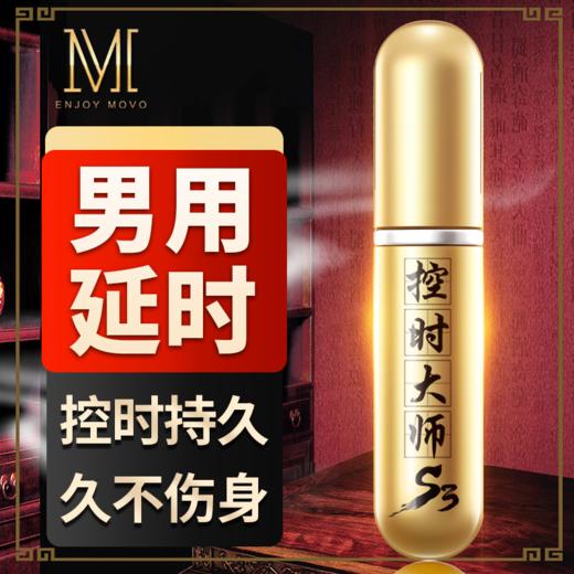 MOVO蒂慕控时大师男用延时精华 商品图0