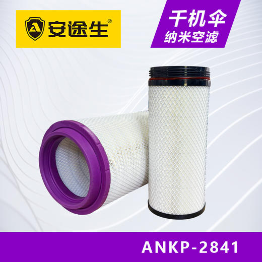 安途生2841纳米千机伞空气滤芯长效10万公里J6重汽豪沃T7大运德龙 商品图3
