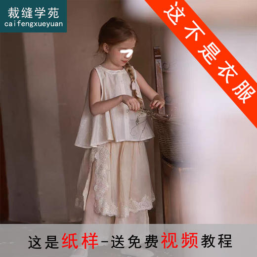 裁缝学苑TH07苎麻背心儿童娃娃衫纸样阔腿裤套装童装样板图纸 商品图0