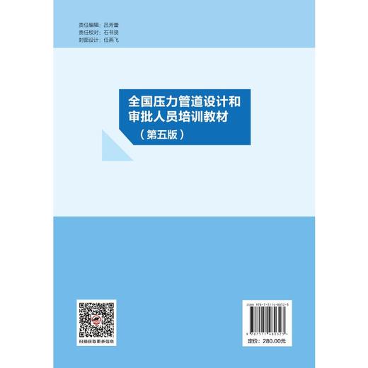 全国压力管道设计和审批人员培训教材(第五版) 商品图1