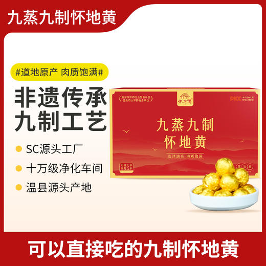 怀府街 九蒸九制怀地黄丸 软糯香甜0添加 颗颗饱满有回甘  产地直供 源头工厂 360g礼盒装 商品图1