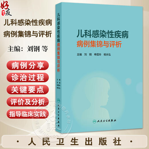 儿科感染性疾病病例集锦与评析 刘钢 申昆玲 杨永弘 涵盖细菌病毒真菌结核寄生虫等各种病原体感染 9787117380843人民卫生出版社 商品图0