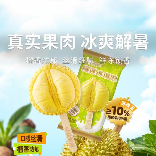  【清凉一夏  榴莲冰淇淋】一口沦陷！马来西亚苏丹王榴莲冰淇淋  真实果肉绵密醇香  动物奶油口感更丝滑 商品图0