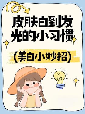 夏日美白指南🔆不花钱的白白小技巧合集✔