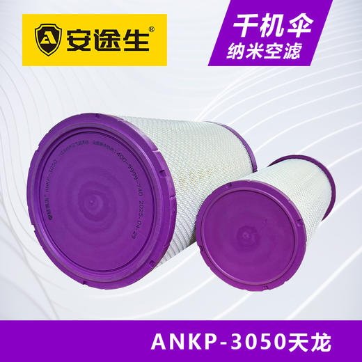 安途生3050纳米千机伞空气滤芯长效10万公里东风天龙欧曼乘龙H7 商品图3
