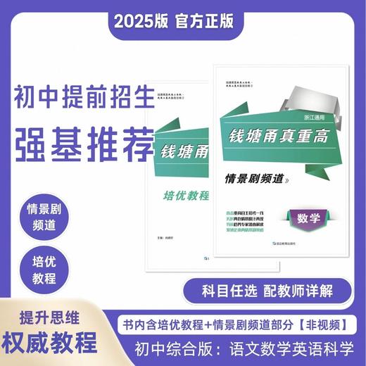 2025版 钱塘甬真重高 语数英科 七年级全一册 八年级全一册 初中综合版 商品图2