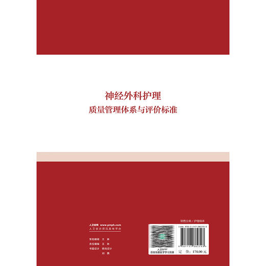 神经外科护理质量管理体系与评价标准 仲丽芸 涵盖神经外科护理质量管理及神经外科各亚专业组疾病的护理质量评价标准人民卫生出版社 商品图2