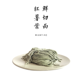 手工红薯叶鲜切面  180g /包【平人小厨自制】