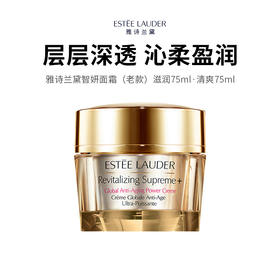 国际大牌雅诗兰黛智妍面霜，官网近千元，限时特惠75ml仅需299，2瓶499~