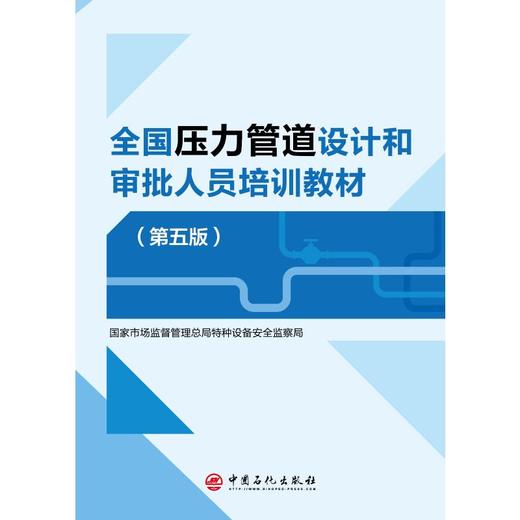 全国压力管道设计和审批人员培训教材(第五版) 商品图0