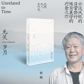 无关岁月：蒋勋经典散文集，疗愈与开悟的力量。年近八旬的生命回顾之书。生命来来去去，允许万物穿过。