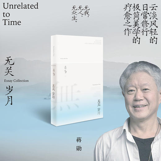 无关岁月：蒋勋经典散文集，疗愈与开悟的力量。年近八旬的生命回顾之书。生命来来去去，允许万物穿过。 商品图0