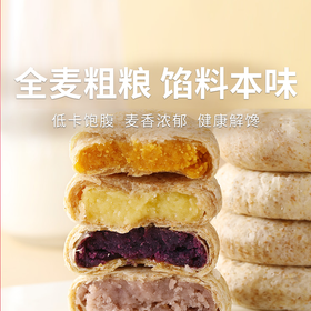 【全麦馅饼】饼皮薄而松软 含膳食纤维 健康饱腹 全家都能吃 无蔗糖