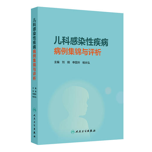 儿科感染性疾病病例集锦与评析 刘钢 申昆玲 杨永弘 涵盖细菌病毒真菌结核寄生虫等各种病原体感染 9787117380843人民卫生出版社 商品图1