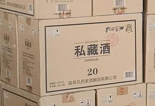 【大坛好价】2020年孔府家酒 私藏酒20 52度 浓香型白酒 2.98L 商品图4