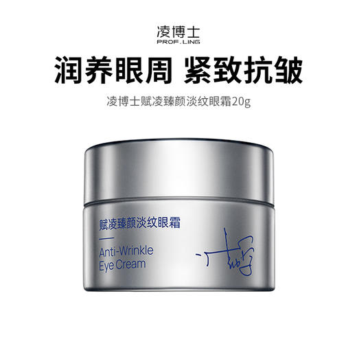 【凌博士赋凌臻颜淡纹眼霜】保湿紧致抗皱（独家：20g）（下单后72h发货） 商品图0