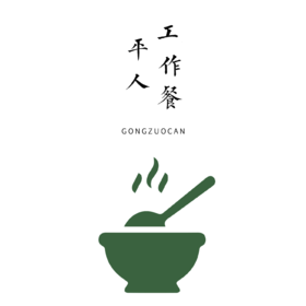 工作餐1份(11:30开饭，需自主洗碗)