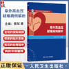 阜外高血压疑难病例解析 蔡军 张慧敏 主编 本书精选了临床诊疗中实际遇到的高血压疑难及特殊病例 9787117379991人民卫生出版社 商品缩略图0