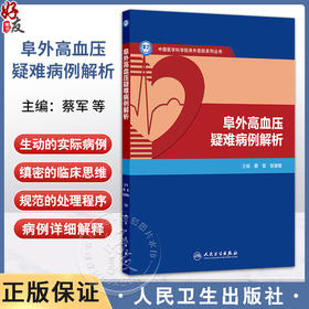 阜外高血压疑难病例解析 蔡军 张慧敏 主编 本书精选了临床诊疗中实际遇到的高血压疑难及特殊病例 9787117379991人民卫生出版社