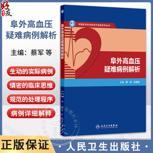 阜外高血压疑难病例解析 蔡军 张慧敏 主编 本书精选了临床诊疗中实际遇到的高血压疑难及特殊病例 9787117379991人民卫生出版社 商品图0