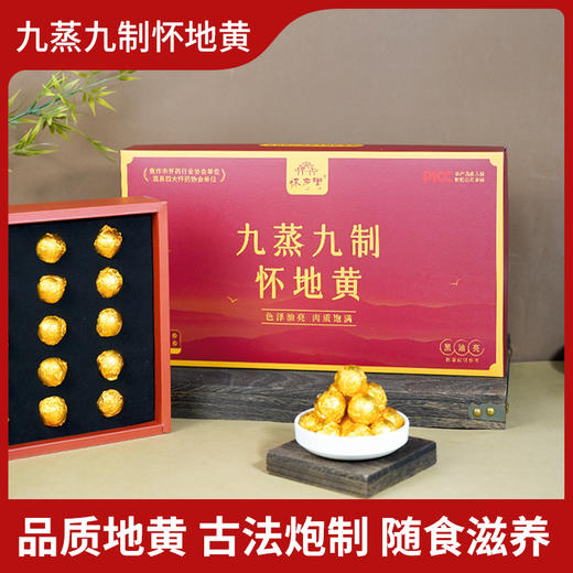怀府街 九蒸九制怀地黄丸 软糯香甜0添加 颗颗饱满有回甘  产地直供 源头工厂 360g礼盒装 商品图0