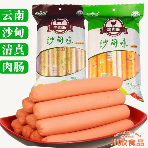 【包邮】沙甸川欣 尝一肠清真牛肉肠 | 鸡肉肠 450g/袋（2袋|4袋|8袋组合） 商品图0