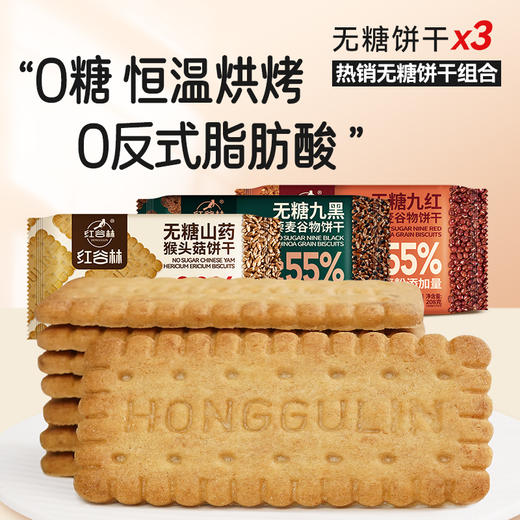 红谷林低GI无糖9红9黑藜麦谷物饼干无糖山药猴头菇酥性黑全麦代餐零食 商品图1