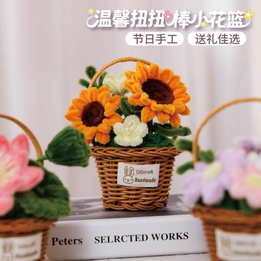 温馨扭扭棒小花篮-向日葵款 商品图0
