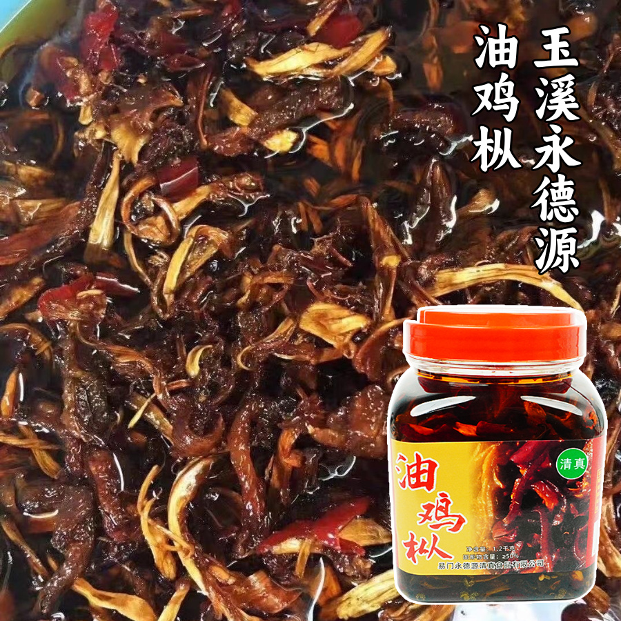 【包邮】玉溪永德源 油鸡枞 1.2kg/瓶