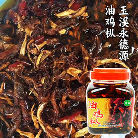 【包邮】玉溪永德源 油鸡枞 1.2kg/瓶