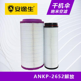 安途生2652纳米解放千机伞空气滤芯长效10万公里J6JH6J7