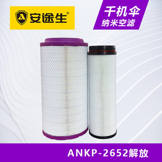 安途生2652纳米解放千机伞空气滤芯长效10万公里J6JH6J7 商品图0