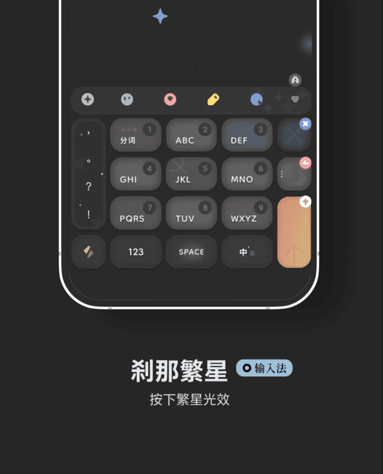 < 刹那繁星 > 刹那即是永恒。按下繁星动效，双版本。新格式。 - 百度输入法