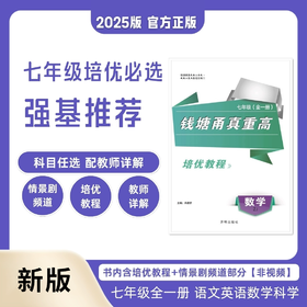 2025版 钱塘甬真重高 语数英科 七年级全一册 八年级全一册 初中综合版