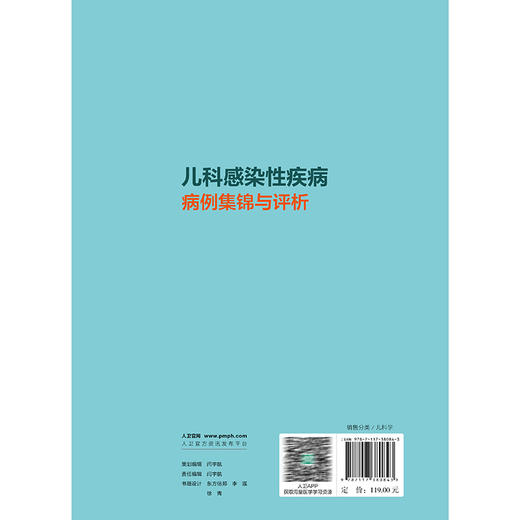 儿科感染性疾病病例集锦与评析 刘钢 申昆玲 杨永弘 涵盖细菌病毒真菌结核寄生虫等各种病原体感染 9787117380843人民卫生出版社 商品图2