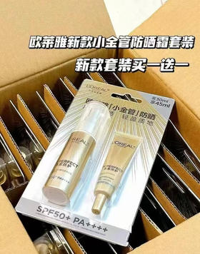 欧莱雅小金管防晒套装
规格：30ml＋15ml