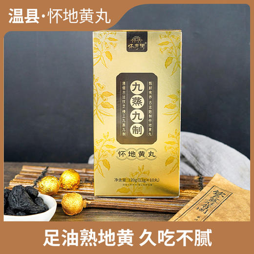 怀府街&京都九济堂  九蒸九制怀地黄丸 非遗传承 真材实料 独立包装120g/盒 商品图1