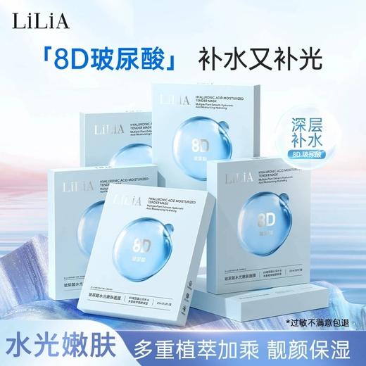 LiLiA8D玻尿酸水光嫩肤面膜补水保湿 商品图2