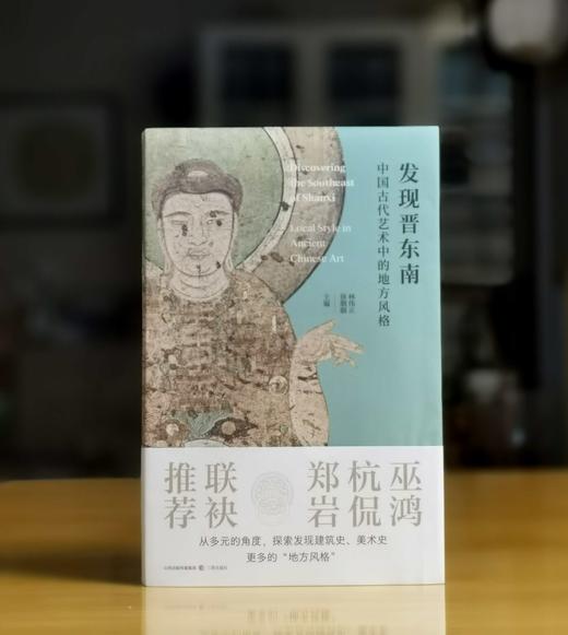 林伟正签名版！！《发现晋东南：中国古代艺术中的地方风格》，大16开，平装，林伟正、徐胭胭主编，三晋出版社2025年一版一印，400页，定价188，签名版售价168元。 商品图0