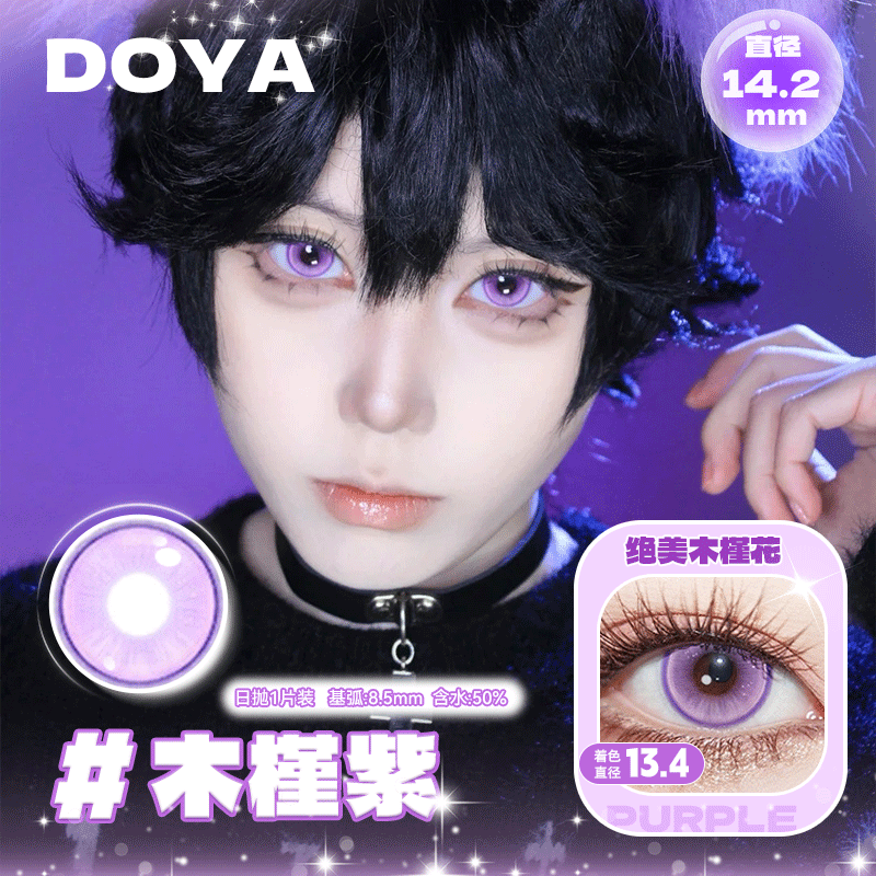 木槿紫（Cos美瞳）漫展美瞳日抛1片装14.2