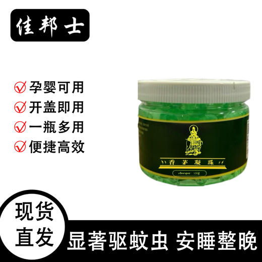 【艾草香茅驱蚊凝珠】室内防蚊驱蚊凝珠夏季防蚊虫叮咬艾草香茅凝胶凝 商品图0