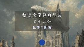 第十二讲：光辉与阴霾（上）