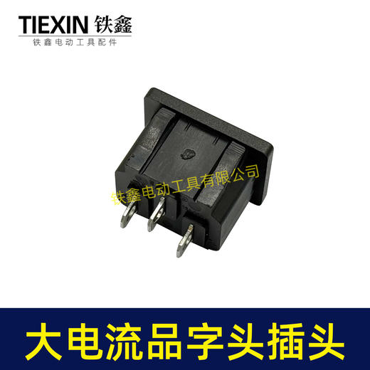 【货号02525】大电流割草机打草机电链锯品字头插口三角插口电瓶车插口两脚全铜款 商品图4