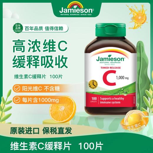 【保税仓发货】Jamieson维生素C1000mg缓释片100粒健美生 商品图0