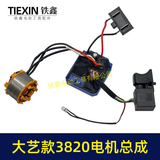 【货号04496】大艺款21V无刷锂电钻定子总成3820电机控制板整套配件锂电钻电机 商品图6